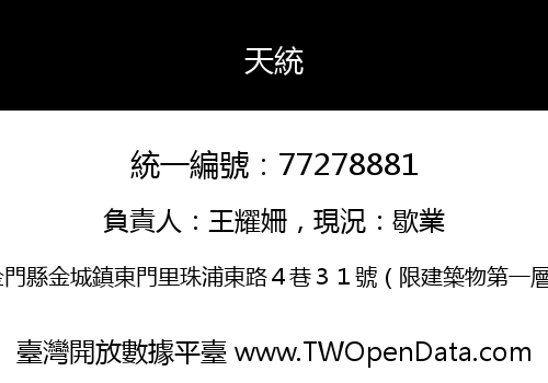 天統