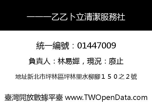 一一一乙乙卜立清潔服務社