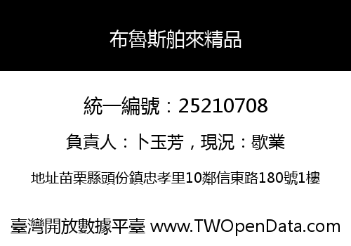 布魯斯舶來精品