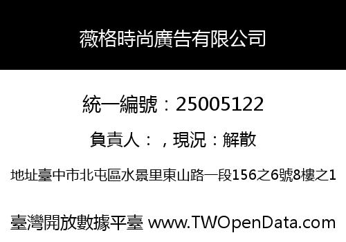 薇格時尚廣告有限公司