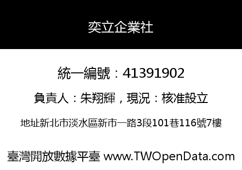 奕立企業社