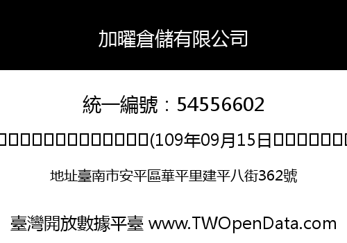 加曜倉儲有限公司