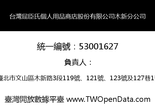 台灣屈臣氏個人用品商店股份有限公司木新分公司