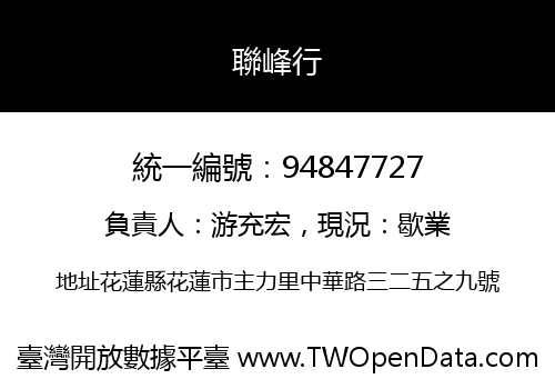聯峰行