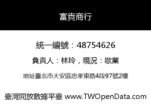 富貴商行