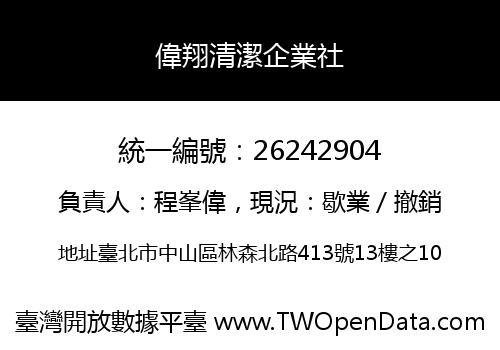 偉翔清潔企業社