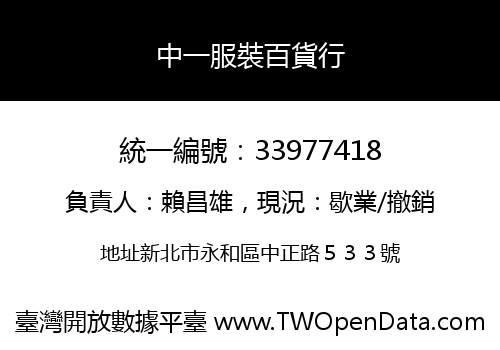 中一服裝百貨行