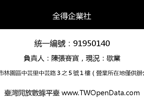 全得企業社