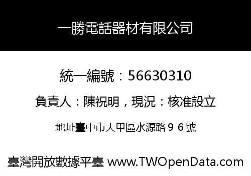 一勝電話器材有限公司