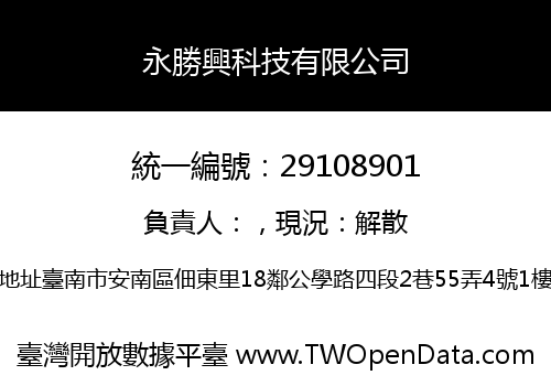 永勝興科技有限公司