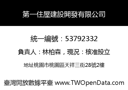 第一住屋建設開發有限公司