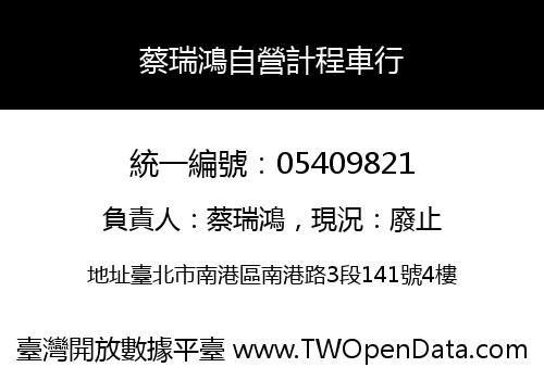 蔡瑞鴻自營計程車行