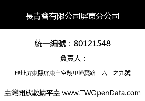 長青會有限公司屏東分公司