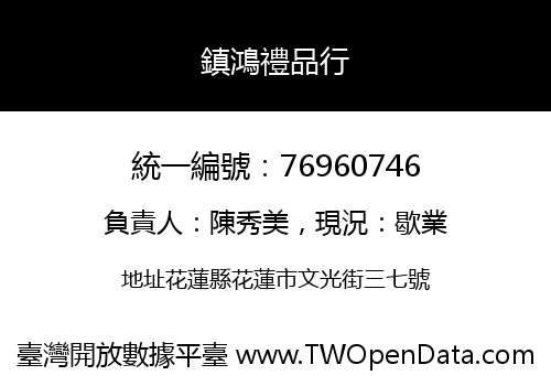 鎮鴻禮品行