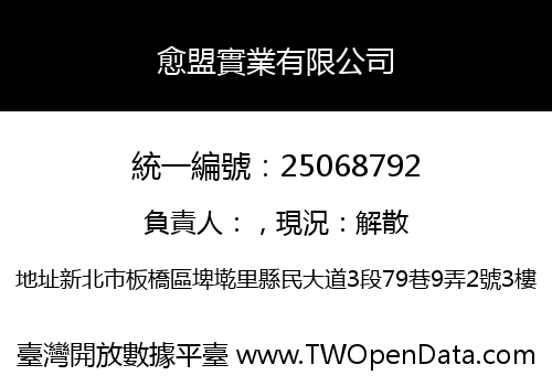 愈盟實業有限公司