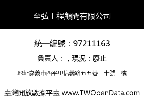 至弘工程顧問有限公司