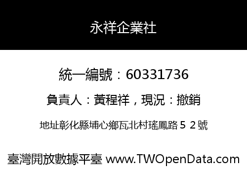 永祥企業社