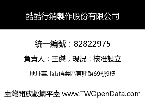 酷酷行銷製作股份有限公司