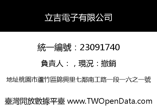 立吉電子有限公司