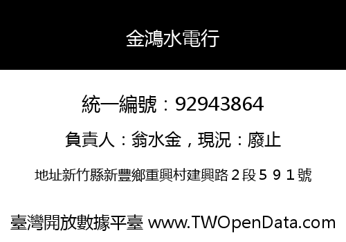 金鴻水電行