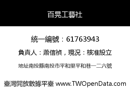 百晃工藝社