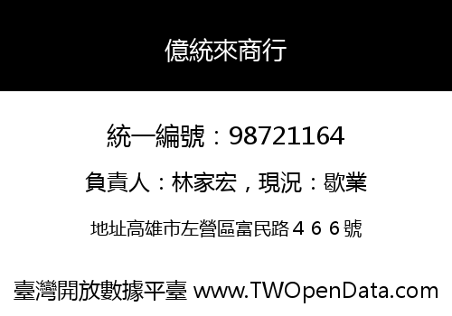 億統來商行