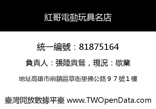 紅哥電動玩具名店