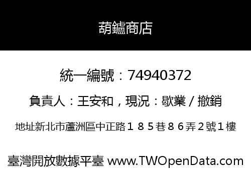 葫鑪商店