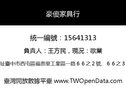 豪優家具行
