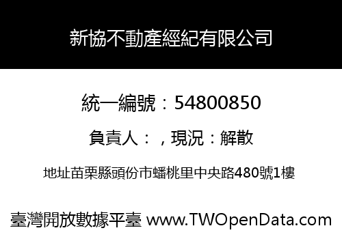 新協不動產經紀有限公司