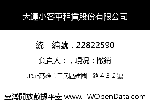 大運小客車租賃股份有限公司