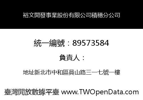 裕文開發事業股份有限公司積穗分公司