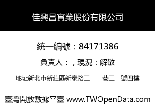 佳興昌實業股份有限公司