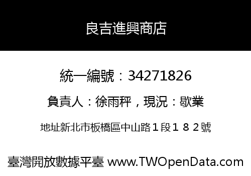 良吉進興商店