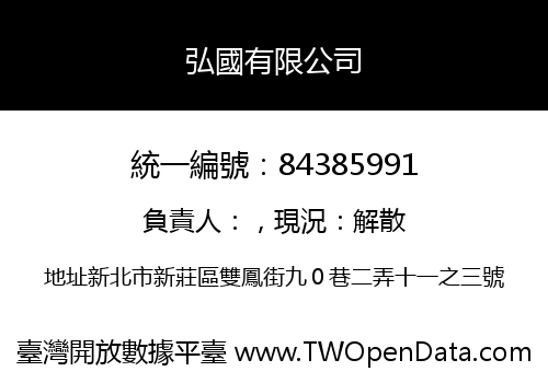 弘國有限公司
