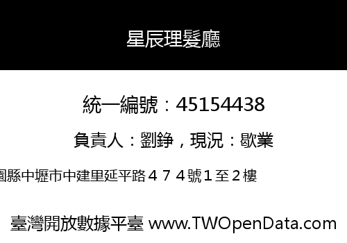 星辰理髮廳