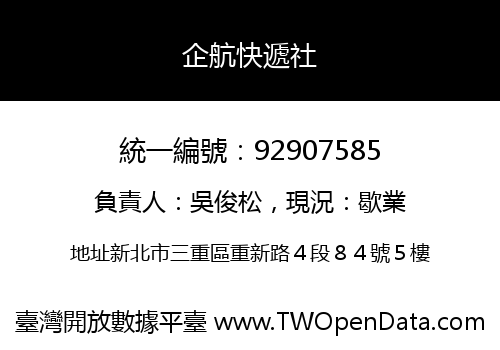 企航快遞社