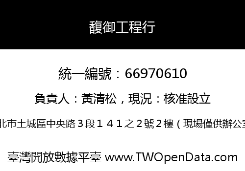 馥御工程行