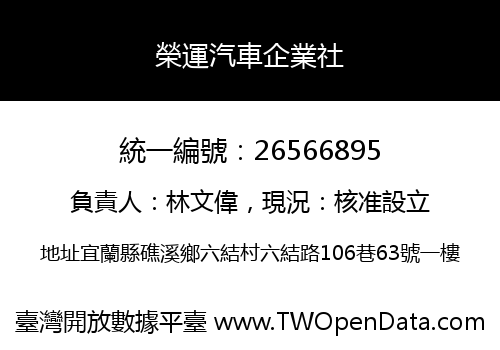 榮運汽車企業社