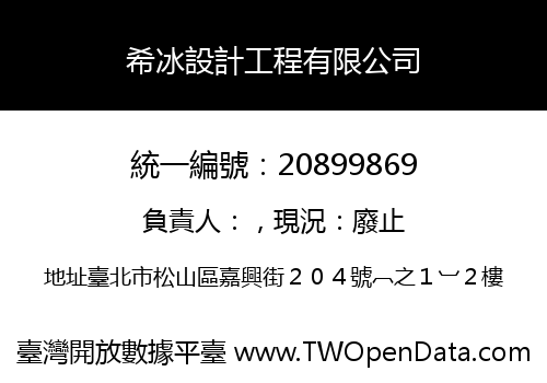 希冰設計工程有限公司