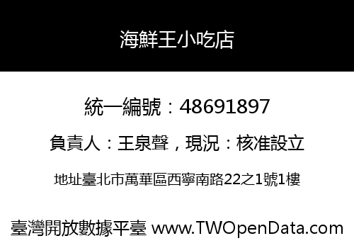 海鮮王小吃店