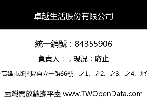 卓越生活股份有限公司