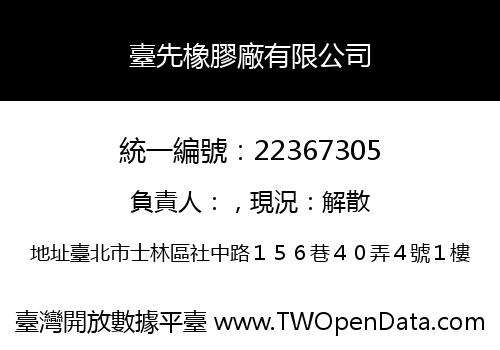臺先橡膠廠有限公司