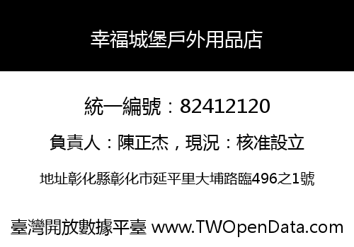 幸福城堡戶外用品店