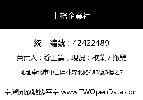 上格企業社