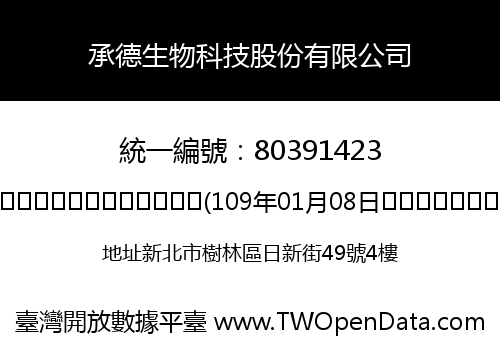 承德生物科技股份有限公司
