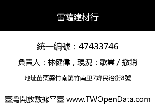 雷薩建材行