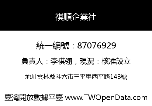 祺順企業社