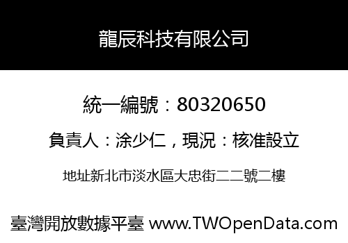 龍辰科技有限公司