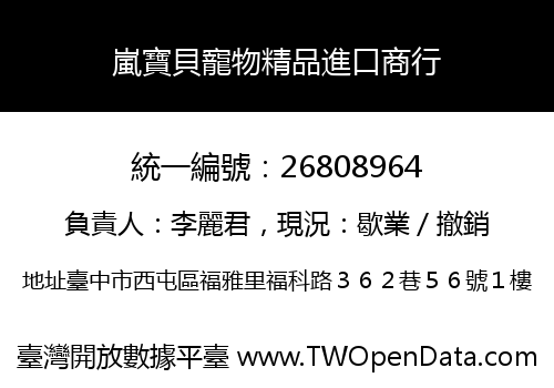 嵐寶貝寵物精品進口商行
